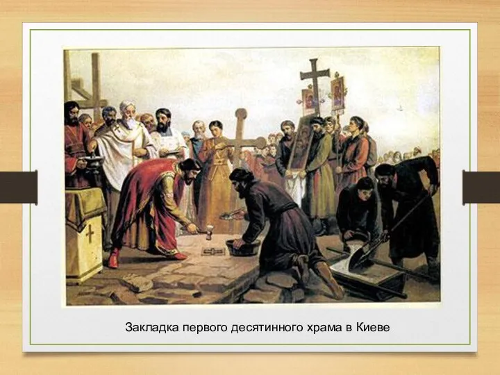Закладка первого десятинного храма в Киеве
