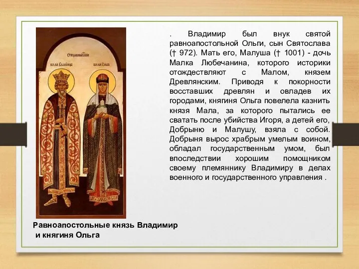 . Владимир был внук святой равноапостольной Ольги, сын Святослава (†