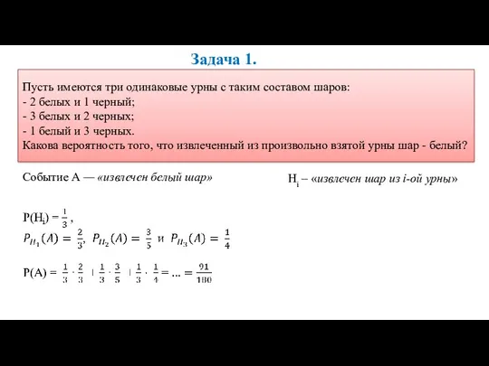 Задача 1. Пусть имеются три одинаковые урны с таким составом