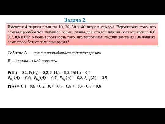 Задача 2. Имеются 4 партии ламп по 10, 20, 30