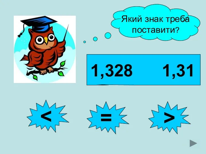 1,328 1,31 > Який знак треба поставити?