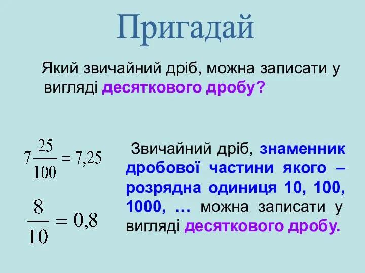 Який звичайний дріб, можна записати у вигляді десяткового дробу? Пригадай