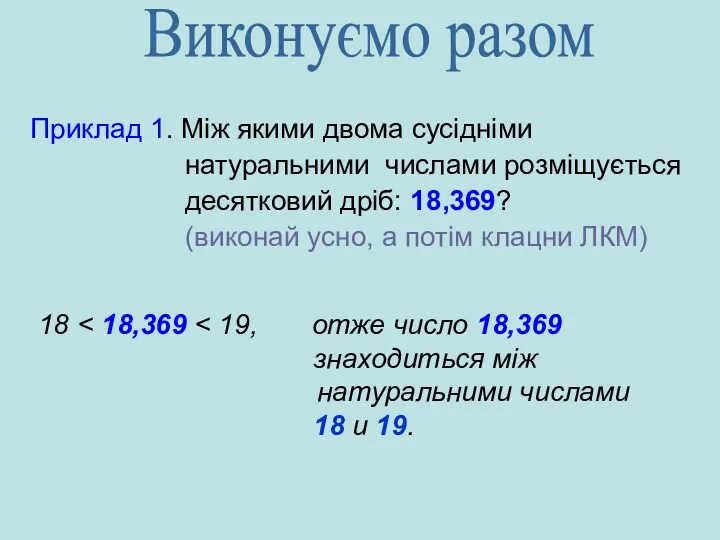 Приклад 1. Між якими двома сусідніми натуральними числами розміщується десятковий дріб: 18,369? (виконай