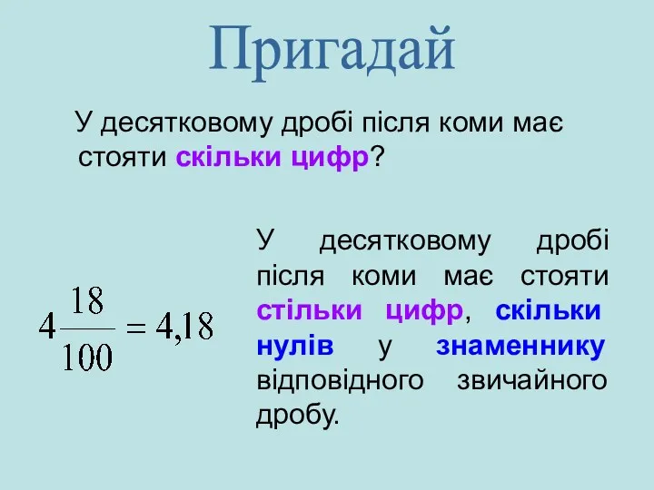 У десятковому дробі після коми має стояти скільки цифр? Пригадай