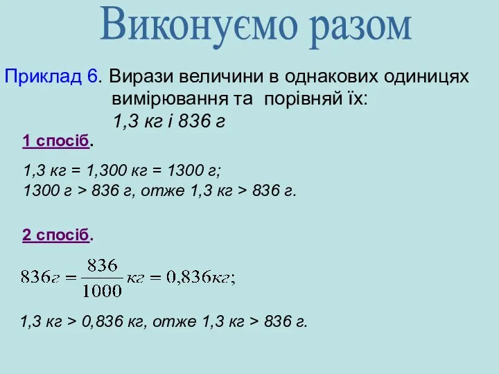 Приклад 6. Вирази величини в однакових одиницях вимірювання та порівняй їх: 1,3 кг