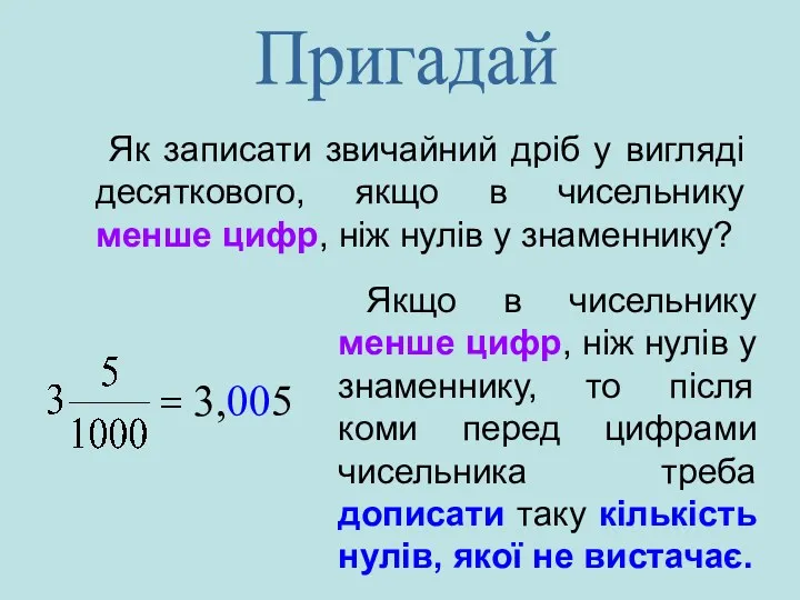 Як записати звичайний дріб у вигляді десяткового, якщо в чисельнику менше цифр, ніж