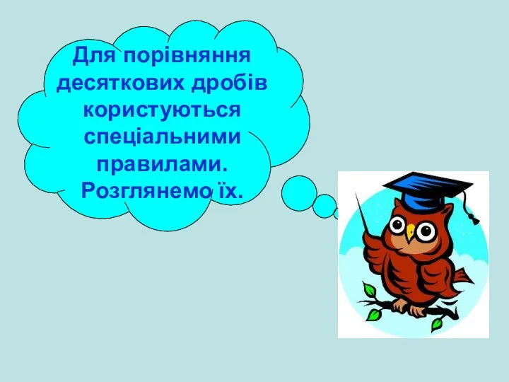 Для порівняння десяткових дробів користуються спеціальними правилами. Розглянемо їх.