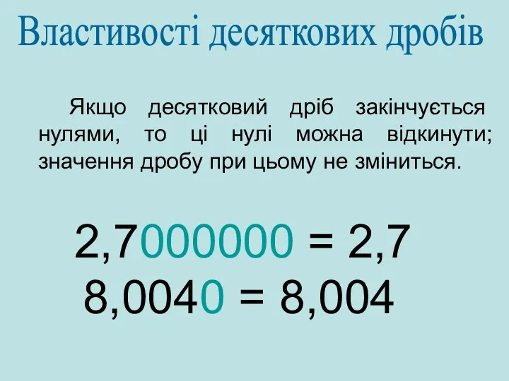 Якщо десятковий дріб закінчується нулями, то ці нулі можна відкинути; значення дробу при