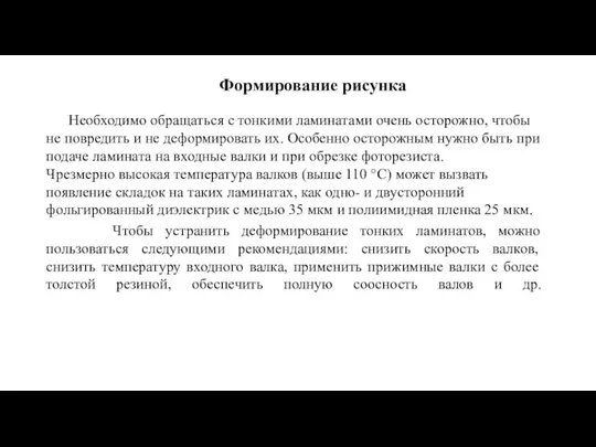 Формирование рисунка Необходимо обращаться с тонкими ламинатами очень осторожно, чтобы