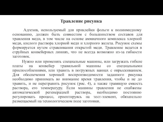 Травление рисунка Адгезив, используемый для приклейки фольги к полиимидному основанию,