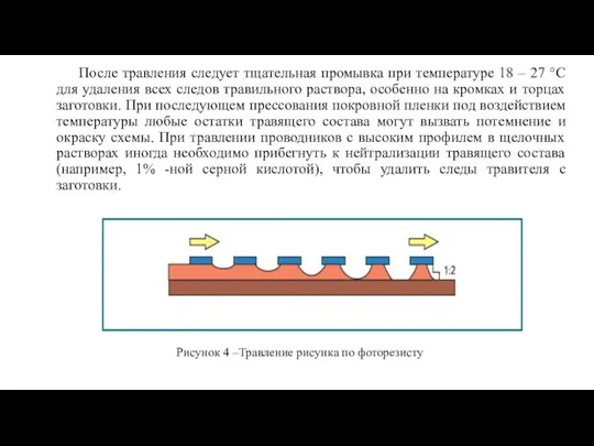 После травления следует тщательная промывка при температуре 18 – 27