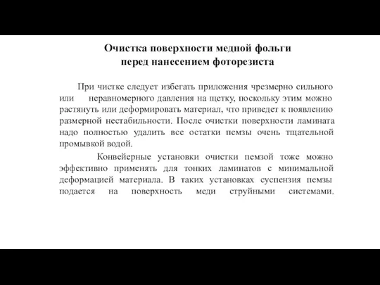 Очистка поверхности медной фольги перед нанесением фоторезиста При чистке следует