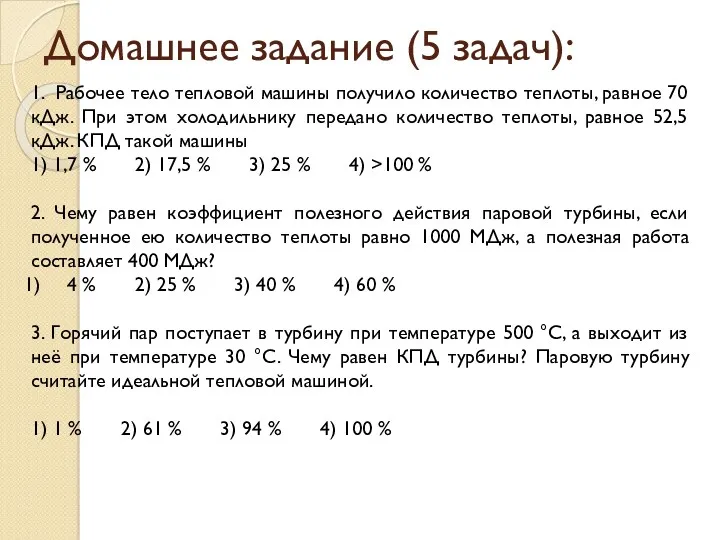 Домашнее задание (5 задач): 1. Рабочее тело тепловой машины получило