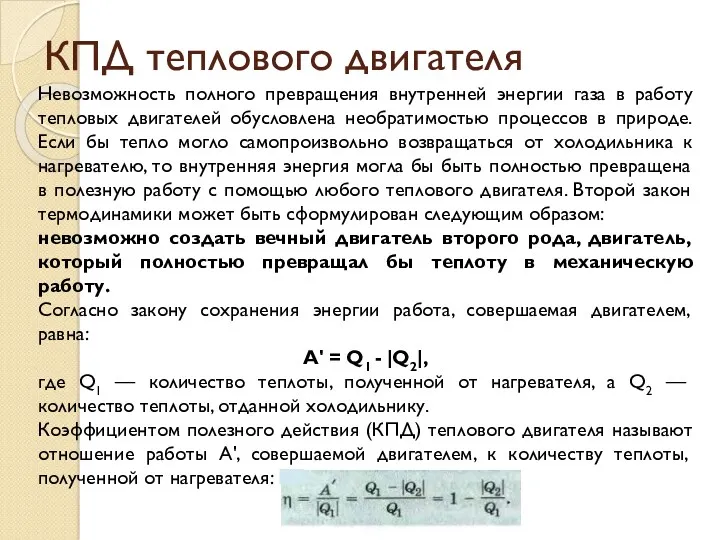 КПД теплового двигателя Невозможность полного превращения внутренней энергии газа в