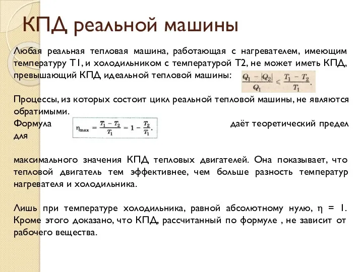 КПД реальной машины Любая реальная тепловая машина, работающая с нагревателем,