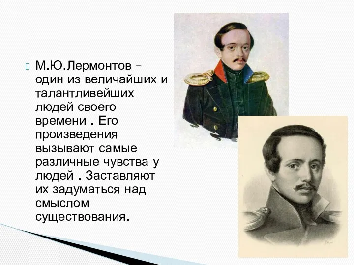 М.Ю.Лермонтов – один из величайших и талантливейших людей своего времени