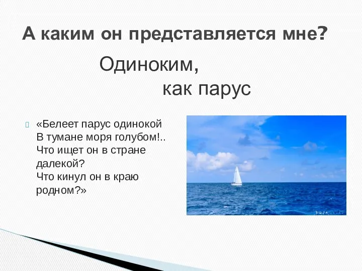 «Белеет парус одинокой В тумане моря голубом!.. Что ищет он