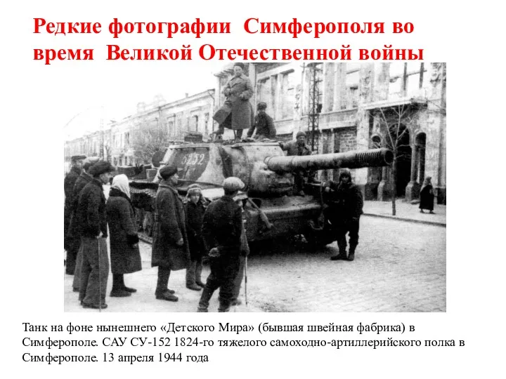 Редкие фотографии Симферополя во время Великой Отечественной войны Танк на