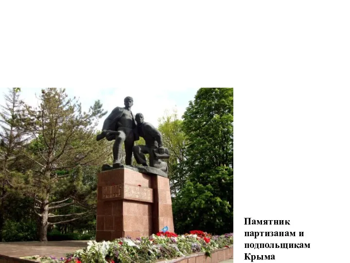Памятник партизанам и подпольщикам Крыма