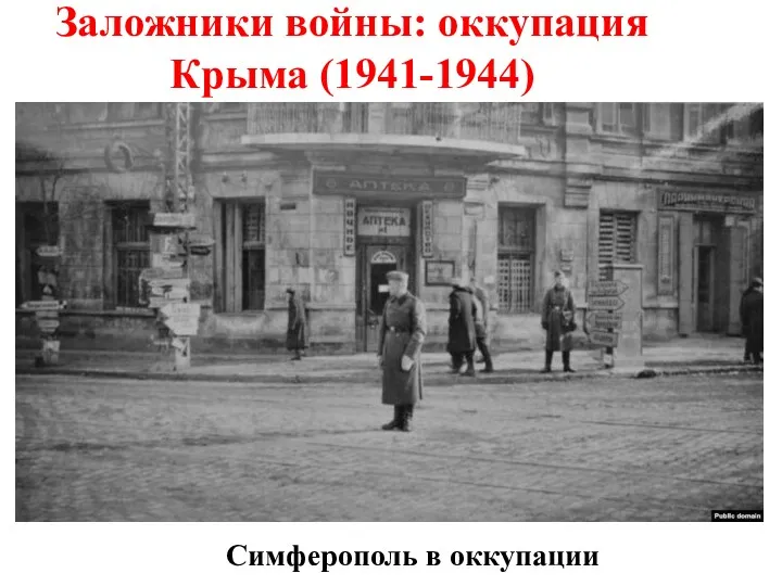 Заложники войны: оккупация Крыма (1941-1944) Симферополь в оккупации