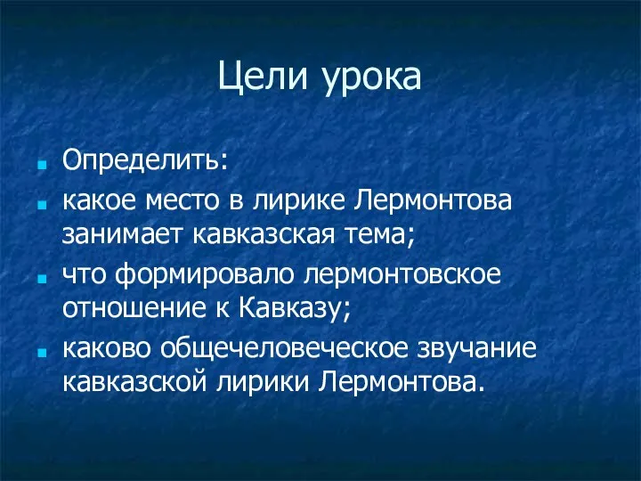 Цели урока Определить: какое место в лирике Лермонтова занимает кавказская тема; что формировало