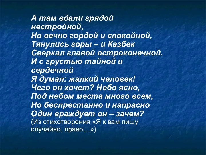 А там вдали грядой нестройной, Но вечно гордой и спокойной, Тянулись горы –