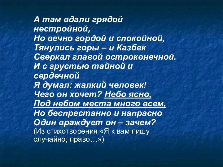 А там вдали грядой нестройной, Но вечно гордой и спокойной, Тянулись горы –