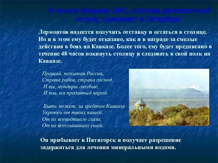 В начале февраля 1841, получив двухмесячный отпуск, приезжает в Петербург. Лермонтов надеется получить