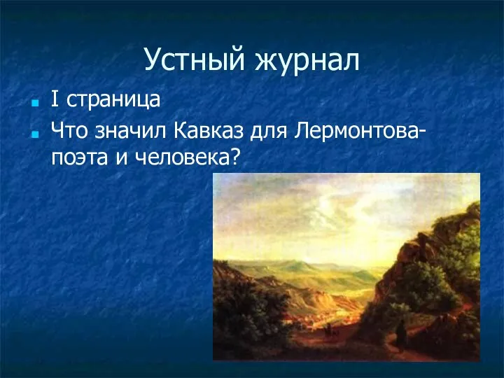 Устный журнал I страница Что значил Кавказ для Лермонтова-поэта и человека?