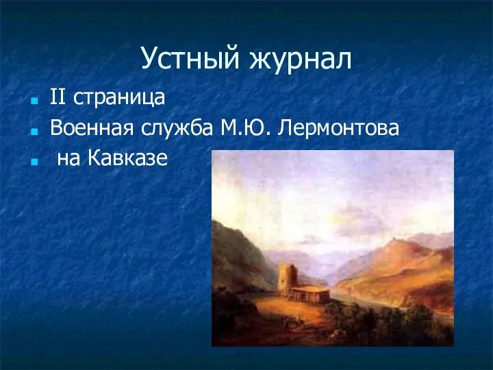 Устный журнал II страница Военная служба М.Ю. Лермонтова на Кавказе