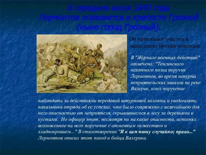 В середине июня 1840 года Лермонтов появляется в крепости Грозной (ныне город Грозный).
