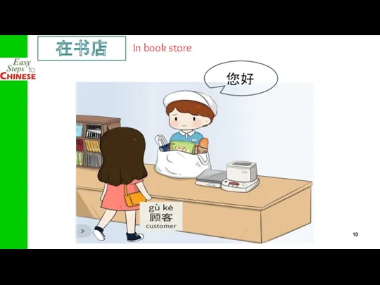 轻松学中文 在书店 In book store