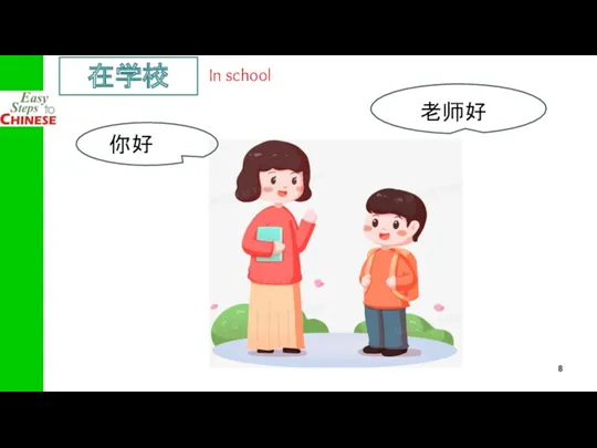 轻松学中文 在学校 In school