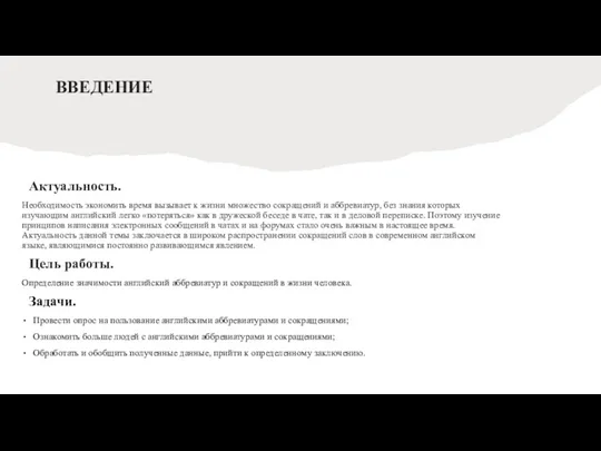 ВВЕДЕНИЕ Актуальность. Необходимость экономить время вызывает к жизни множество сокращений