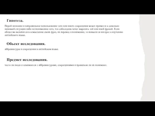 Гипотеза. Порой незнание и неправильное использование того или иного сокращения