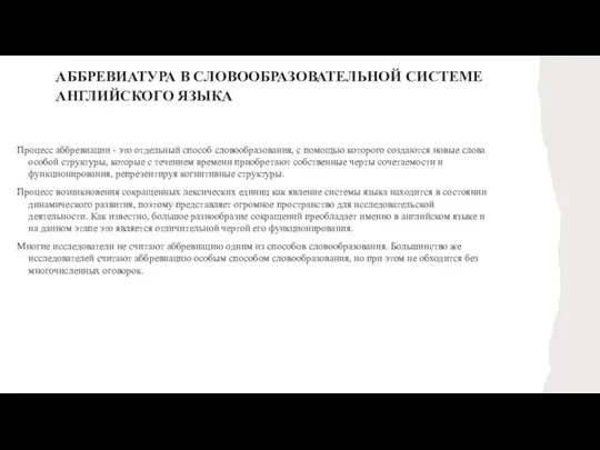 АББРЕВИАТУРА В СЛОВООБРАЗОВАТЕЛЬНОЙ СИСТЕМЕ АНГЛИЙСКОГО ЯЗЫКА Процесс аббревиации - это