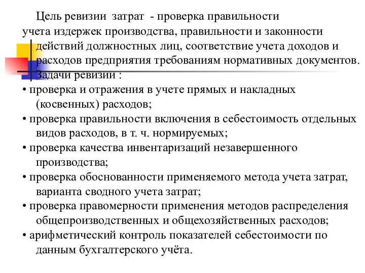 Цель ревизии затрат - проверка правильности учета издержек производства, правильности