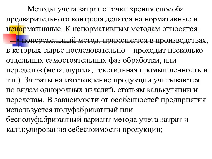 Методы учета затрат с точки зрения способа предварительного контроля делятся