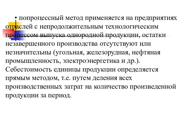 • попроцессный метод применяется на предприятиях отраслей с непродолжительным технологическим