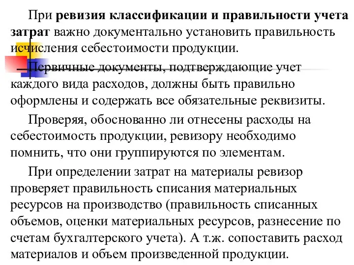 При ревизия классификации и правильности учета затрат важно документально установить