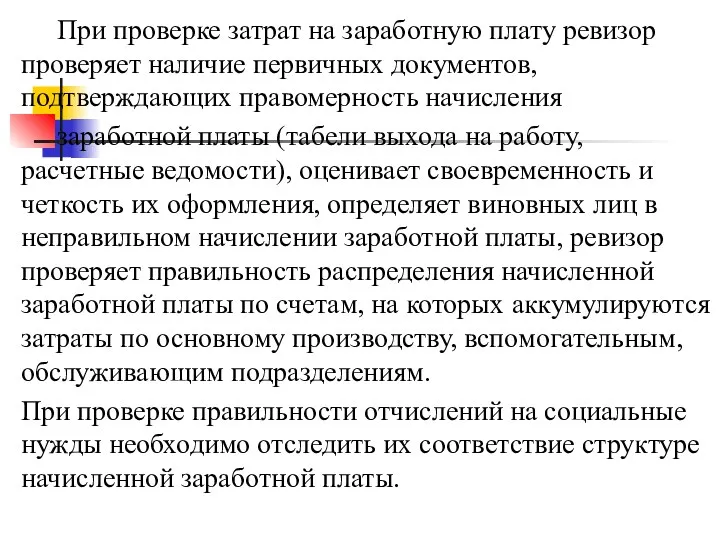 При проверке затрат на заработную плату ревизор проверяет наличие первичных