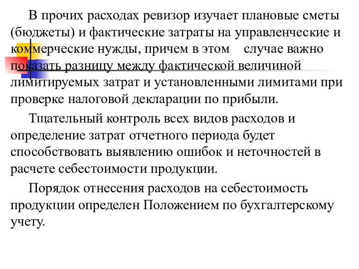 В прочих расходах ревизор изучает плановые сметы (бюджеты) и фактические