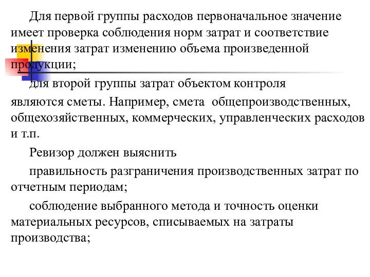 Для первой группы расходов первоначальное значение имеет проверка соблюдения норм