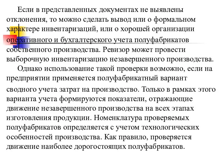 Если в представленных документах не выявлены отклонения, то можно сделать