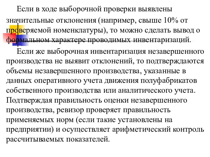 Если в ходе выборочной проверки выявлены значительные отклонения (например, свыше