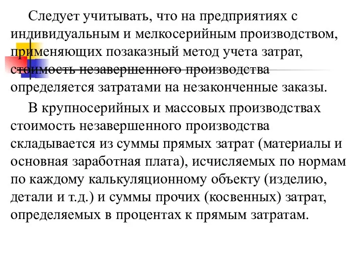 Следует учитывать, что на предприятиях с индивидуальным и мелкосерийным производством,