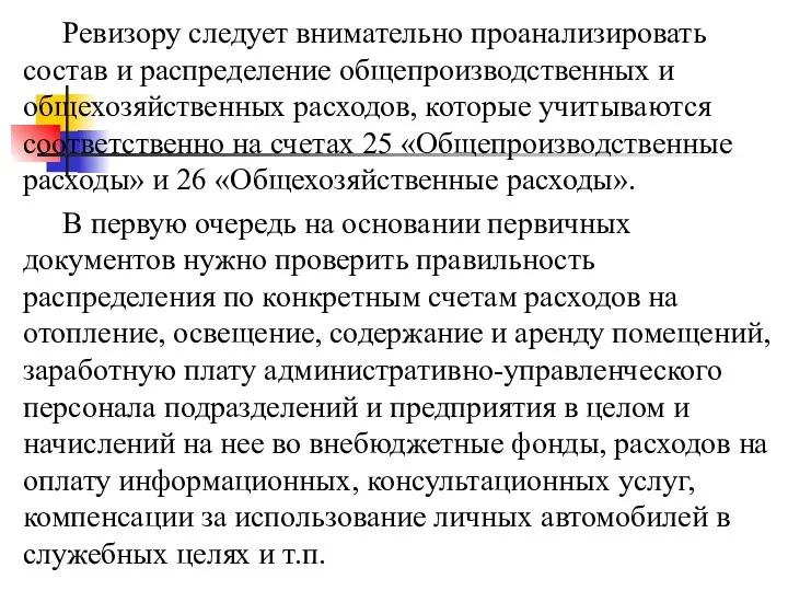 Ревизору следует внимательно проанализировать состав и распределение общепроизводственных и общехозяйственных