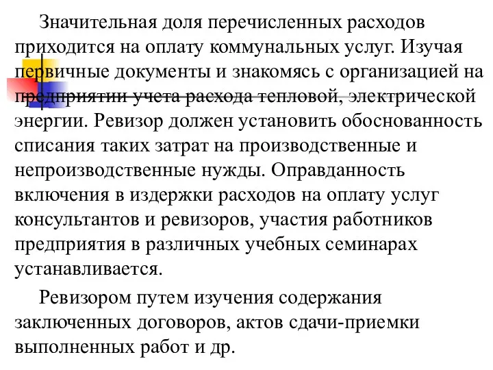 Значительная доля перечисленных расходов приходится на оплату коммунальных услуг. Изучая