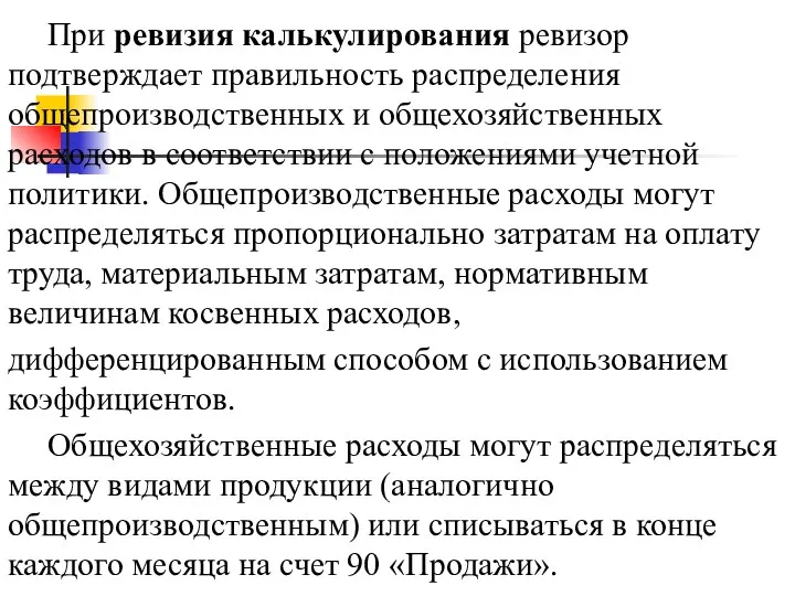 При ревизия калькулирования ревизор подтверждает правильность распределения общепроизводственных и общехозяйственных