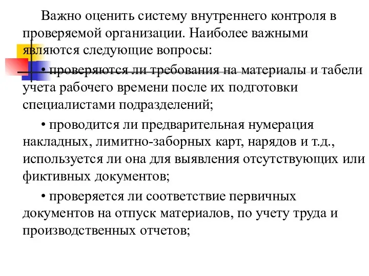 Важно оценить систему внутреннего контроля в проверяемой организации. Наиболее важными